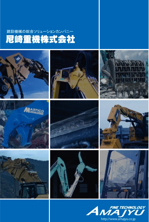 建設機械の部品や重機のクローズアップ写真のコラージュ、尼崎重機株式会社のロゴとウェブサイト情報。