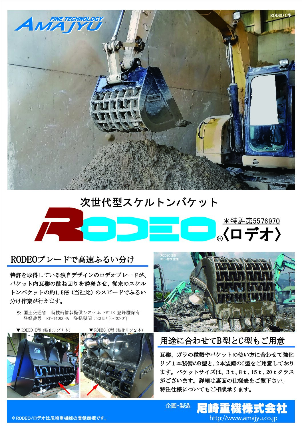 RODEO-ロデオバケット