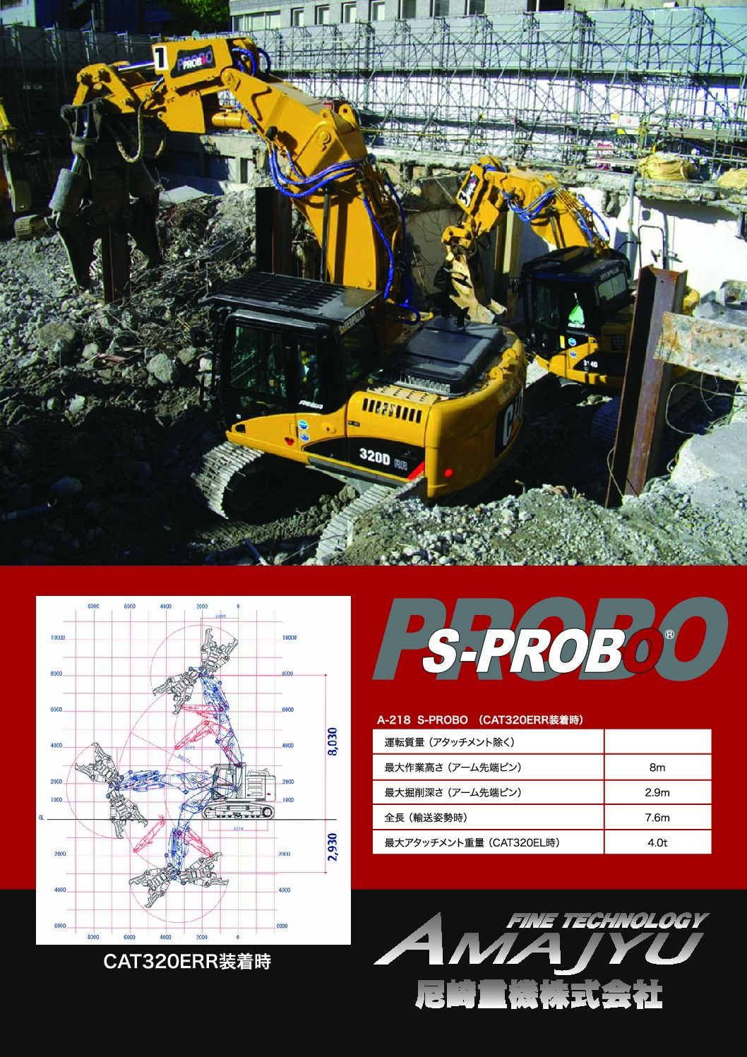 S-PROBO<br> （CAT320ERR搭載プロボ）